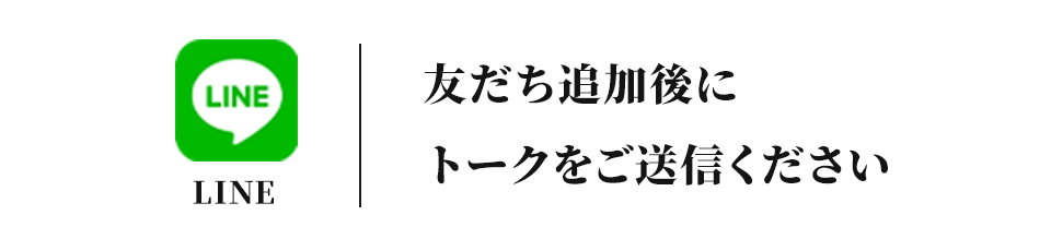 友だち追加後にトークをご送信ください